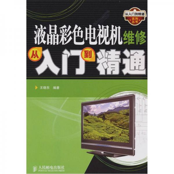 液晶彩色電視機維修從入門到精通