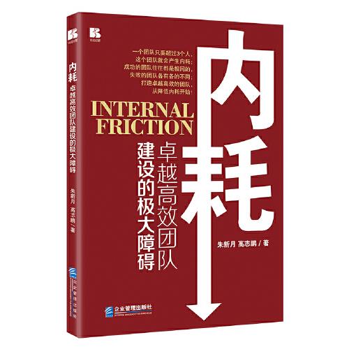 內(nèi)耗——卓越高效團隊建設(shè)的極大障礙