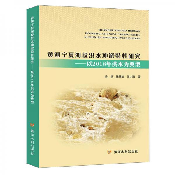黃河寧夏河段洪水沖淤特性研究