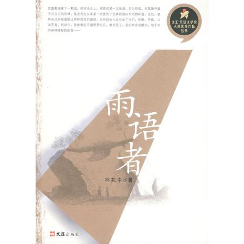 雨語者