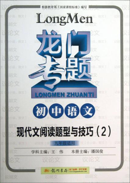 2016龙门专题 讲练系列 初中语文 现代文阅读题型与技巧（2）