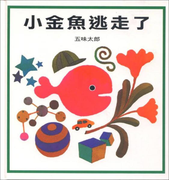 小金魚逃走了