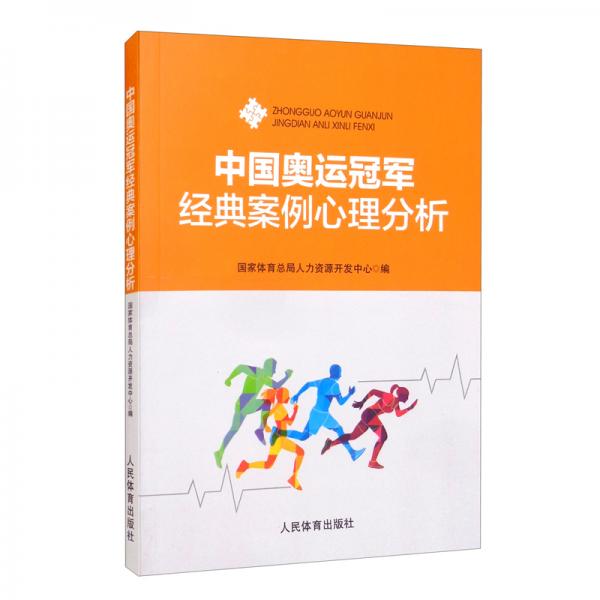 中國奧運(yùn)冠軍經(jīng)典案例心理分析