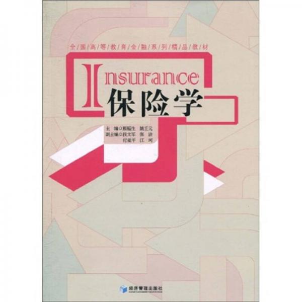 全國(guó)高等教育金融系列精品教材：保險(xiǎn)學(xué)