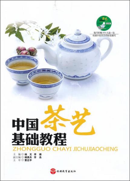 中国茶艺基础教程