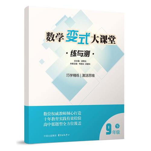 （九年級下）數(shù)學變式大課堂：練與測