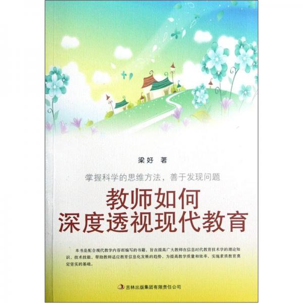 教师如何深度透视现代教育