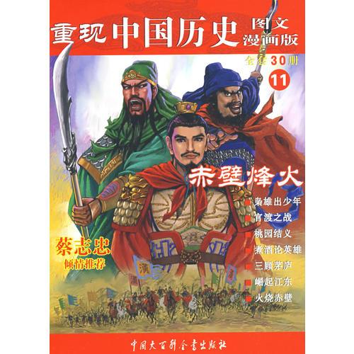 重现中国历史.赤壁烽火（11）