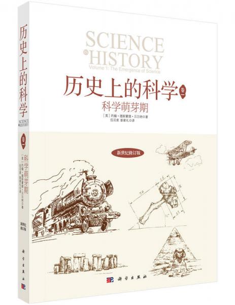 歷史上的科學(xué)1：科學(xué)萌芽期
