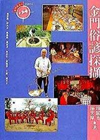 金門俗諺采擷
