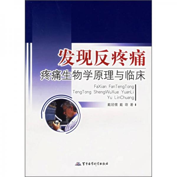 發(fā)現(xiàn)反疼痛：疼痛生物學(xué)原理與臨床