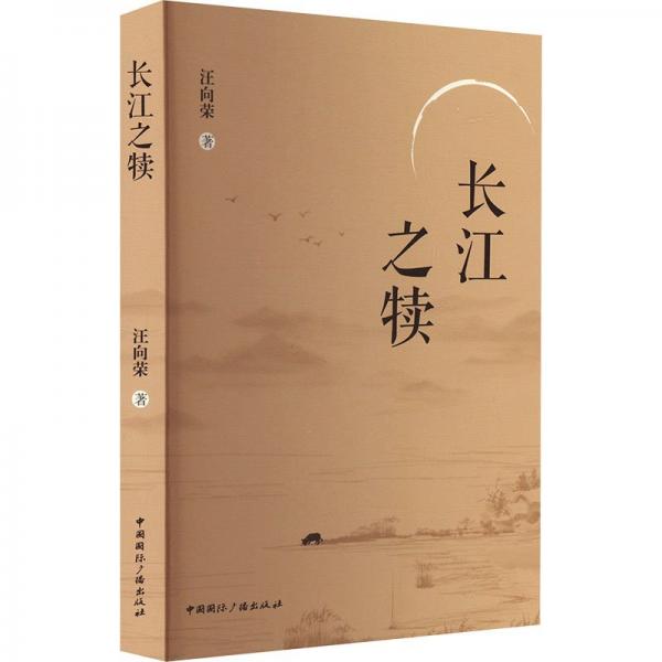 長江之犢 中國現(xiàn)當代文學 汪向榮 新華正版