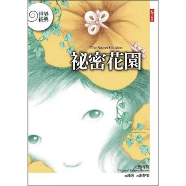 祕密花園