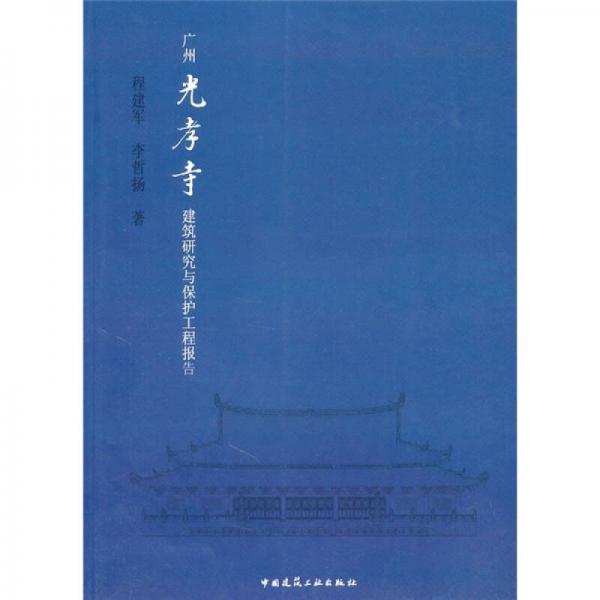廣州光孝寺建筑研究與保護工程報告