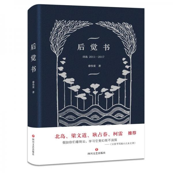 后覺書：詩(shī)選：2011—2017
