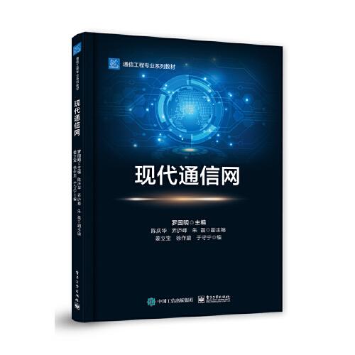 現(xiàn)代通信網(wǎng)