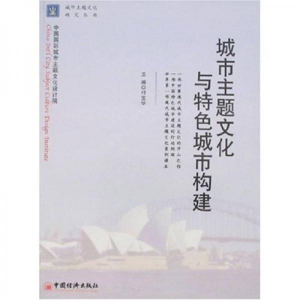 城市主題文化與特色城市構(gòu)建