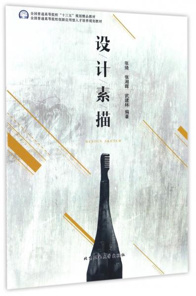 設(shè)計(jì)素描/全國普通高等院校“十三五”規(guī)劃精品教材