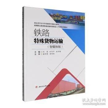 铁路特殊货物运输 智媒体版