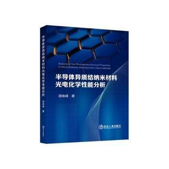 半導(dǎo)體異質(zhì)結(jié)納米材料光電化學(xué)性能分析