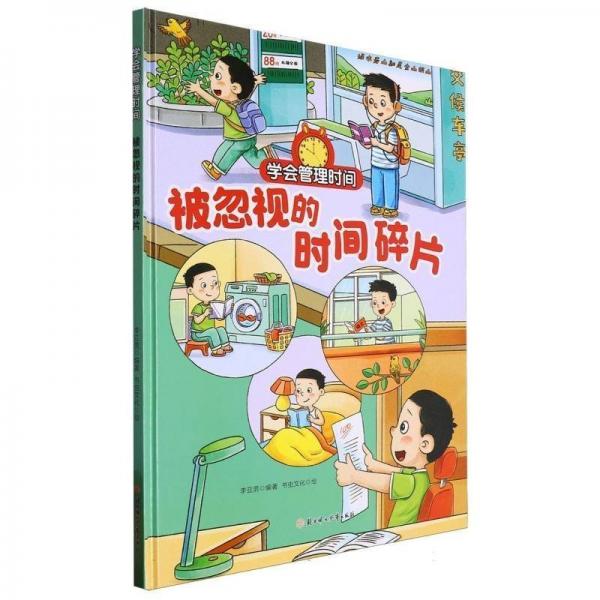被忽視的時(shí)間碎片(精)/學(xué)會(huì)管理時(shí)間