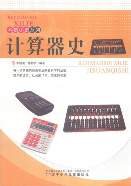 科技小史系列：計算器史