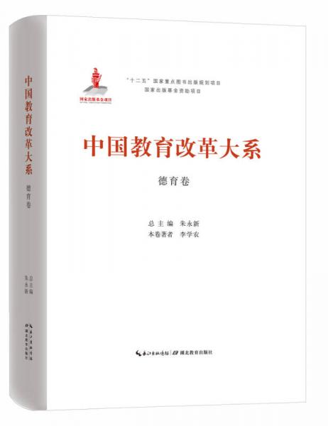中国教育改革大系·德育卷