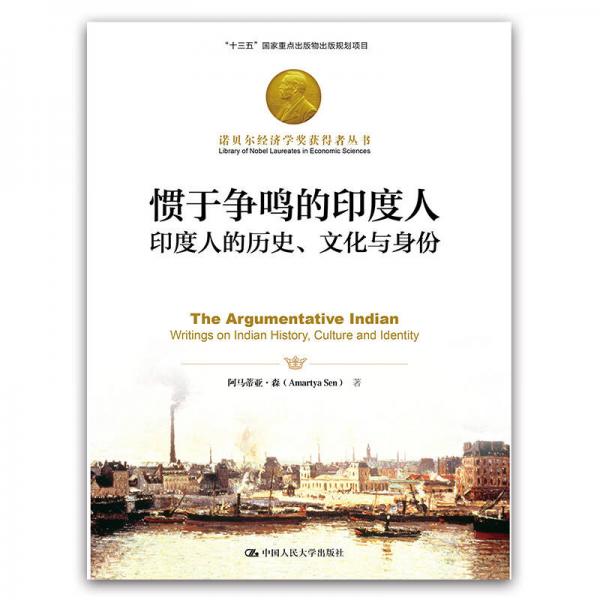 诺贝尔经济学奖获得者丛书·惯于争鸣的印度人：印度人的历史、文化与身份