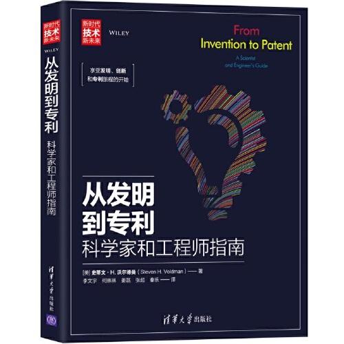 從發(fā)明到專利——科學(xué)家和工程師指南