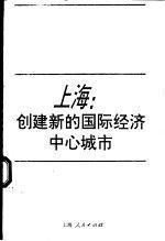 上海:创建新的国际经济中心城市