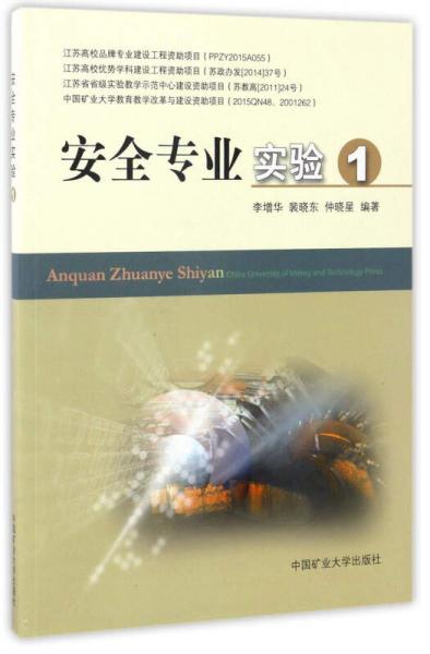 安全專業(yè)實驗（1）