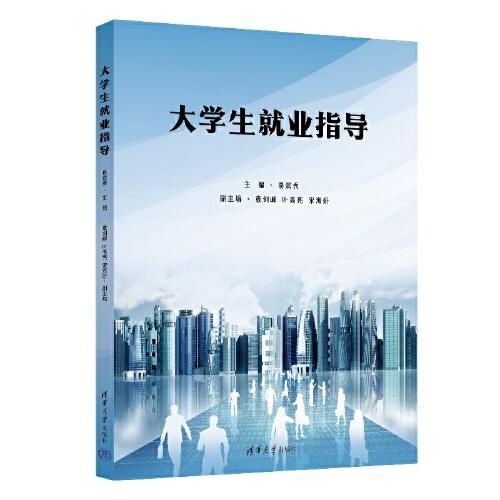 大學(xué)生就業(yè)指導(dǎo)