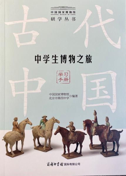 中學(xué)生博物之旅 古代中國(guó) 學(xué)習(xí)手冊(cè)