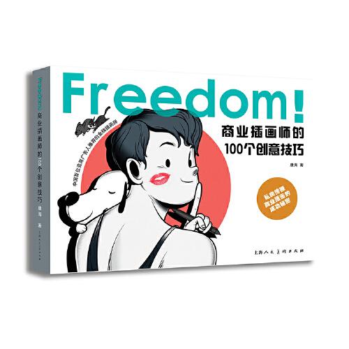 FREEDOM！商業(yè)插畫師的100個創(chuàng)意技巧