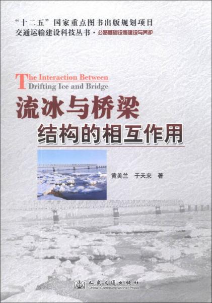 交通運(yùn)輸建設(shè)科技叢書(shū)·公路基礎(chǔ)設(shè)施建設(shè)與養(yǎng)護(hù)：流冰與橋梁結(jié)構(gòu)的相互作用