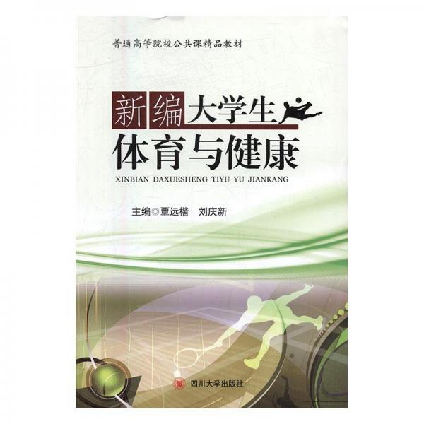 新編大學(xué)生體育與健康