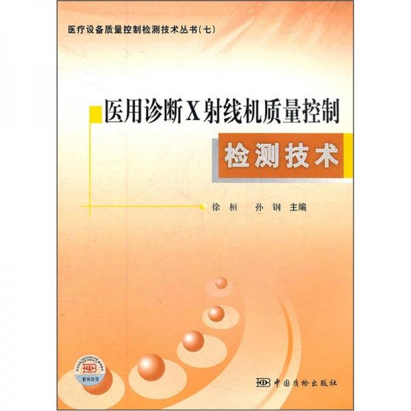 医用诊断X射线机质量控制检测技术