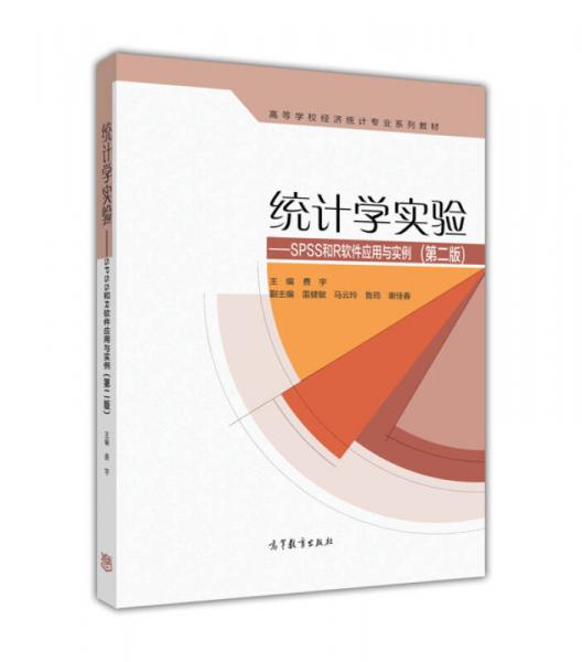 《統計學實驗 spss和r軟件應用與實例(第二版)》低價購書_工程技術_孔