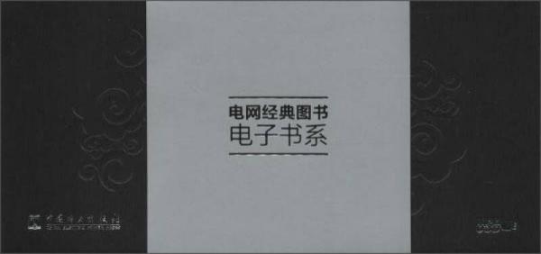 中國電力出版社 電網(wǎng)經(jīng)典圖書電子書系書目