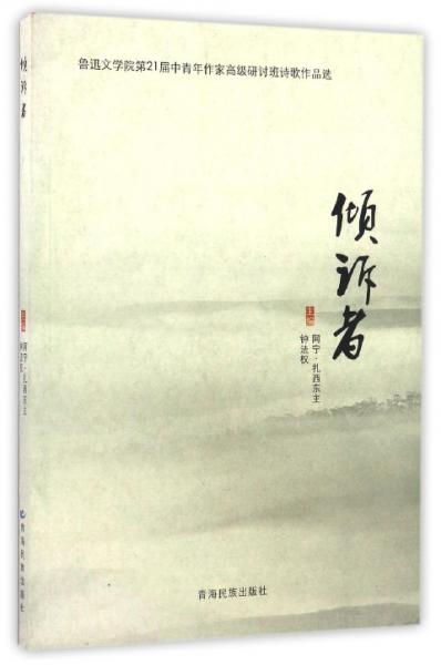 傾訴者（魯迅文學(xué)院第21屆中青年作家高級研討班詩歌作品選）