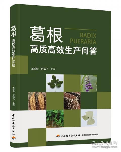 葛根高质高效生产问答