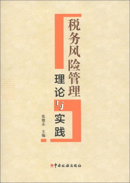 稅務(wù)風(fēng)險管理理論與實踐