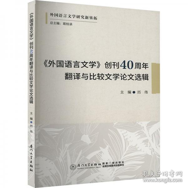 《外国语言文学》创刊40周年翻译与比较文学论文选辑