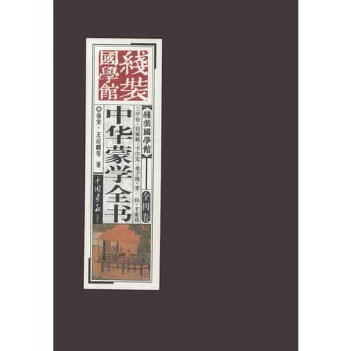 《線裝國(guó)學(xué)館》系列叢書之中華蒙學(xué)全書