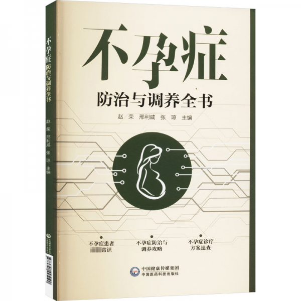 不孕癥防治與調(diào)養(yǎng)全書(shū)