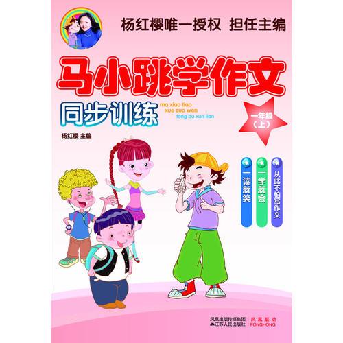 马小跳学作文（一年级上）