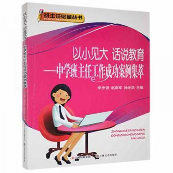 以小見大　話說教育 : 中學(xué)班主任工作成功案例集
萃