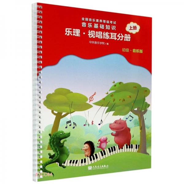 音樂基礎知識(樂理視唱練耳分冊初級音樂版上全國音樂素養(yǎng)等級考試)