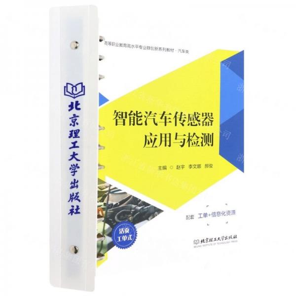 智能汽車傳感器應(yīng)用與檢測(汽車類活頁工單式高等職業(yè)教育高水平專業(yè)群創(chuàng)新系列教材)