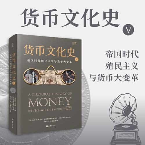 貨幣文化史V：帝國時代殖民主義與貨幣大變革